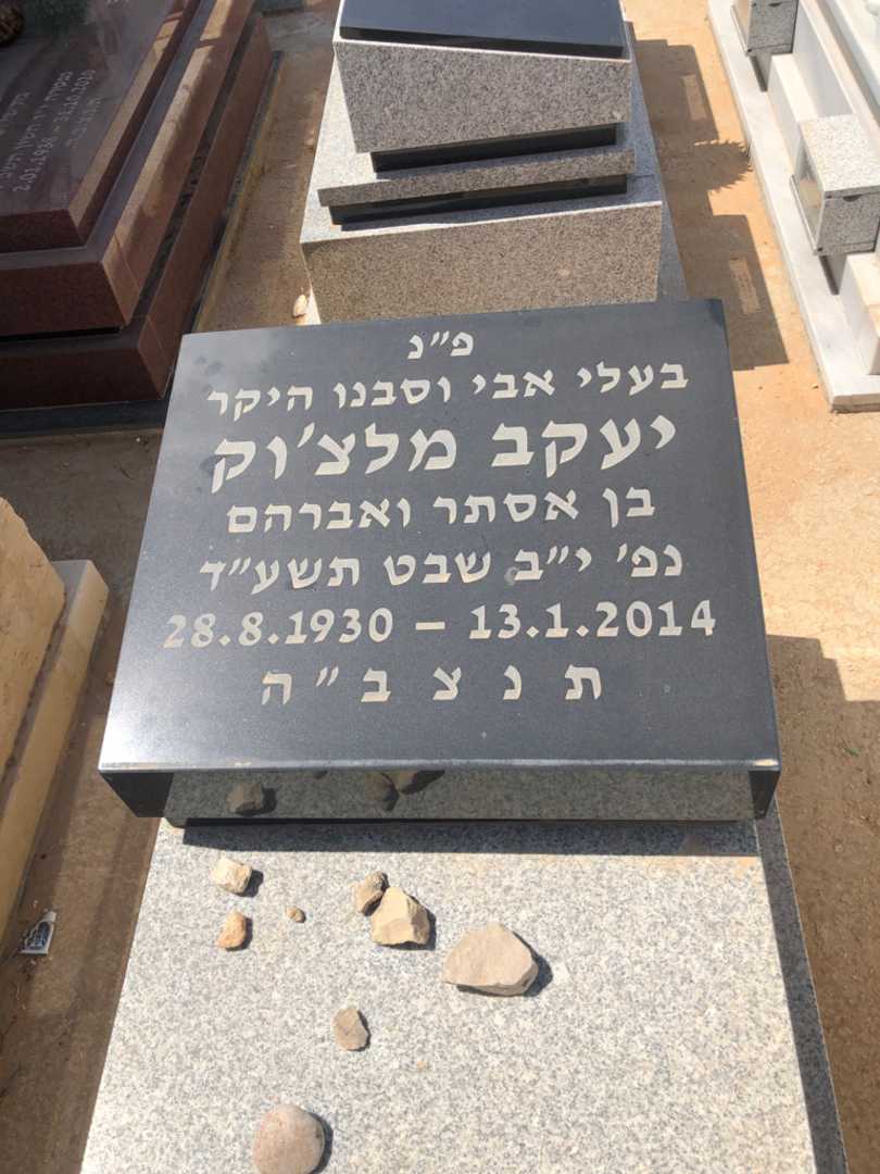 קברו של יעקב מלצ׳וק. תמונה 1