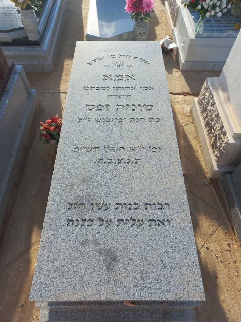 קברו של סוניה זפס