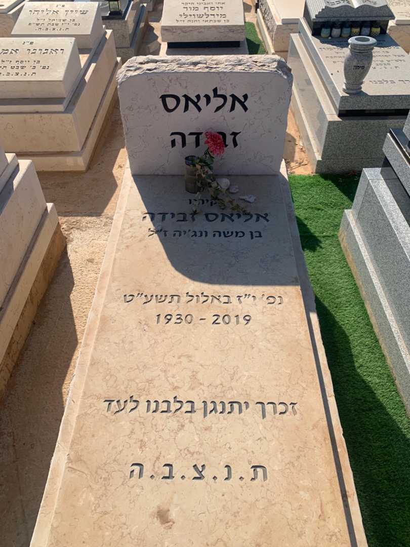 קברו של אליאס זבידה