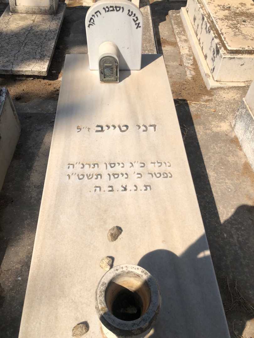 קברו של דני טייב