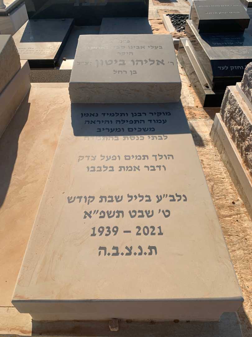 קברו של אליהו ביטון. תמונה 2