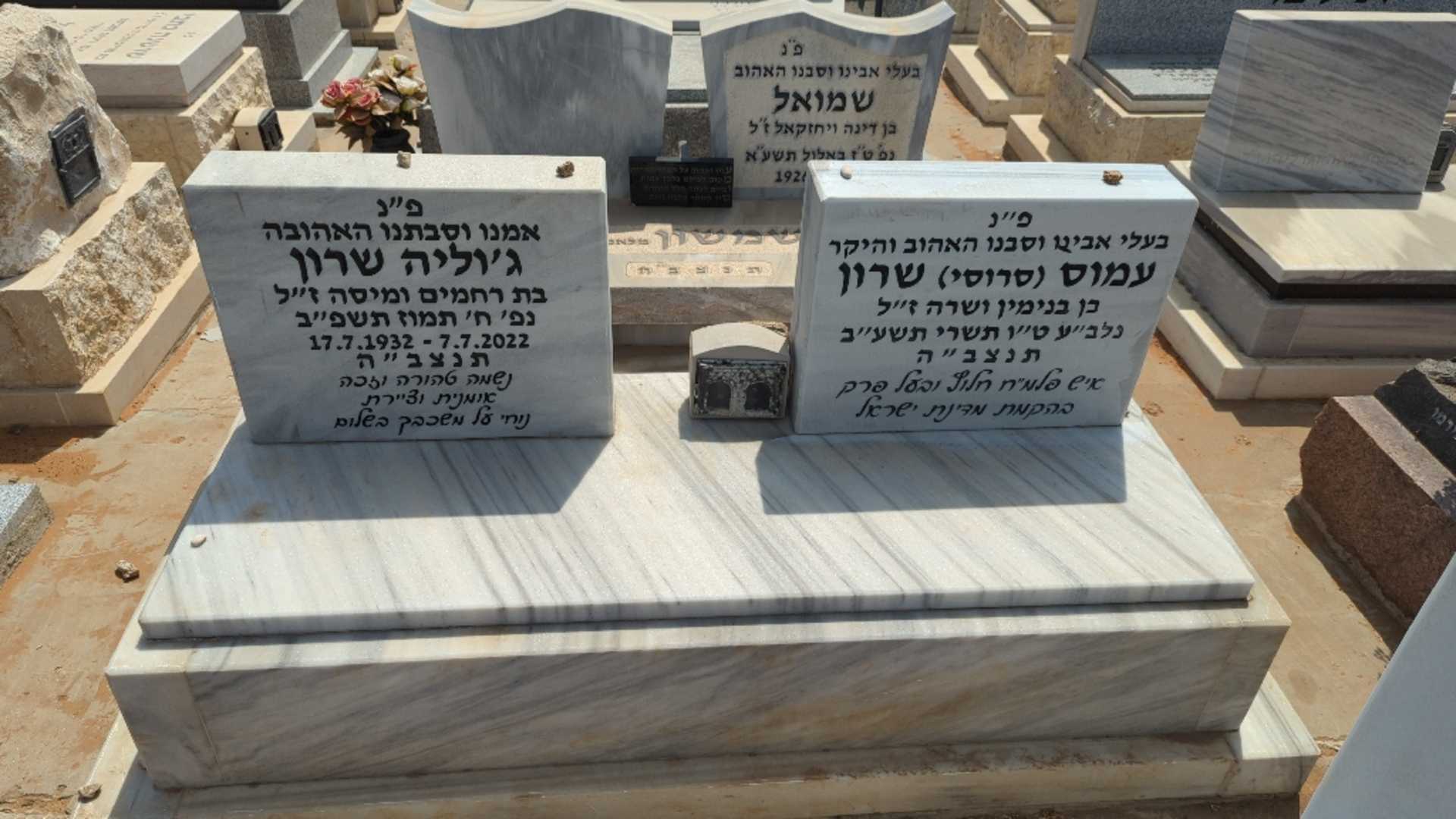 קברו של עמוס "סרוסי" שרון