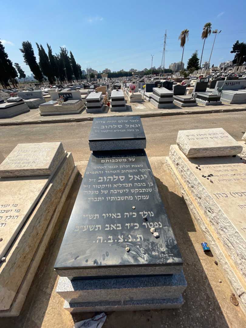 קברו של יגאל סלהוב