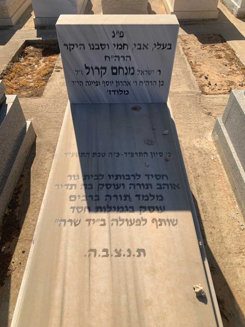 קברו של מנחם "ישראל" קרול