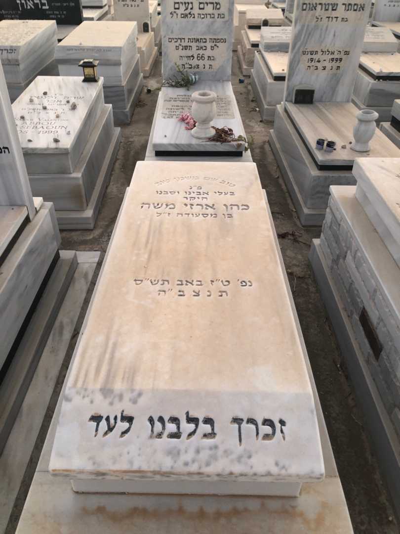 קברו של משה כהן ארזי. תמונה 1