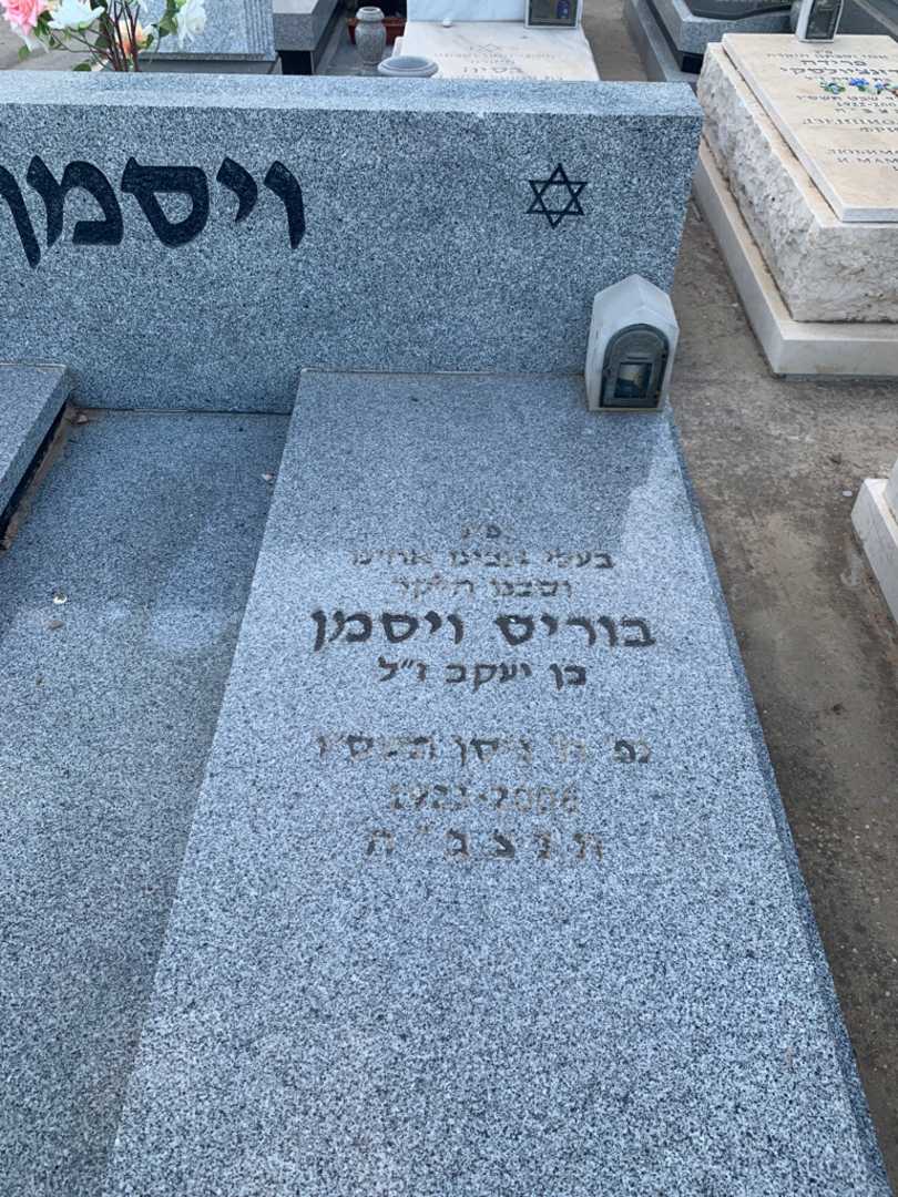 קברו של בוריס ויסמן. תמונה 2