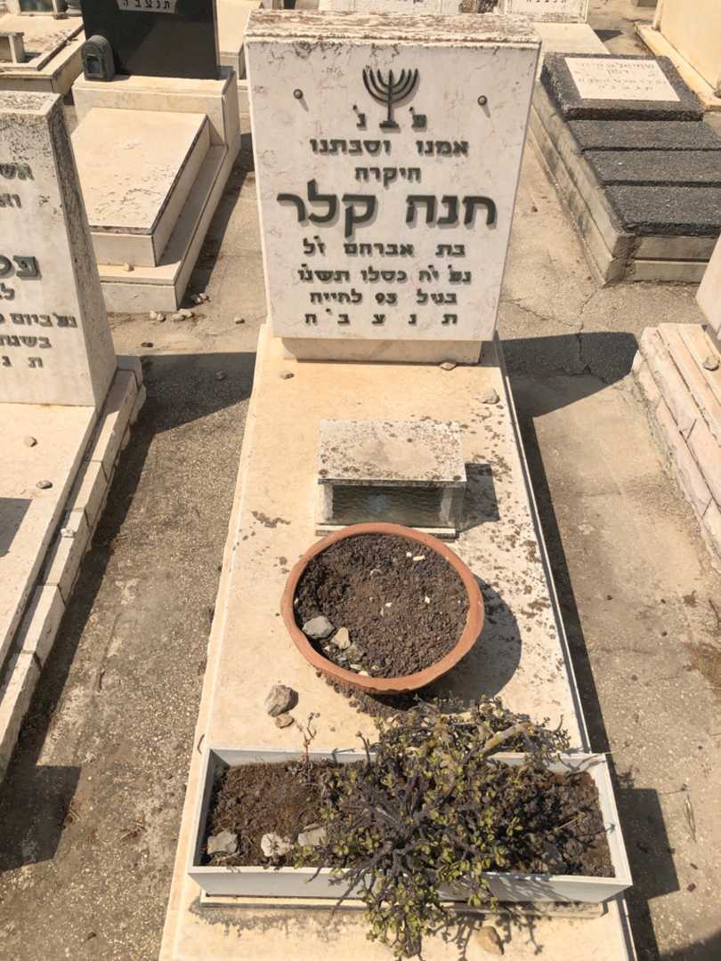 קברו של חנה קלר. תמונה 1