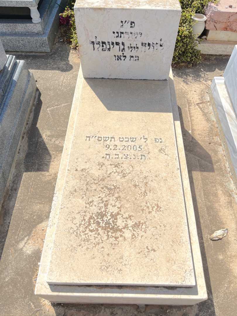 קברו של ליויה "לילי" גרינפלד