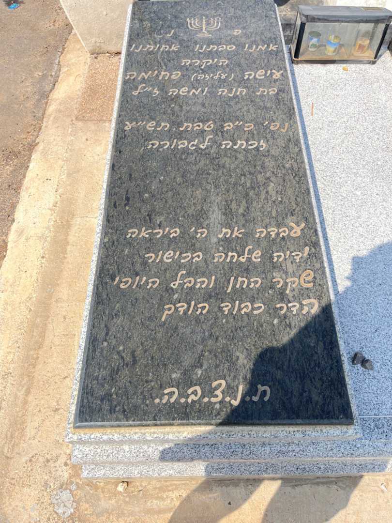 קברו של עישה "עליזה" פחימה. תמונה 1