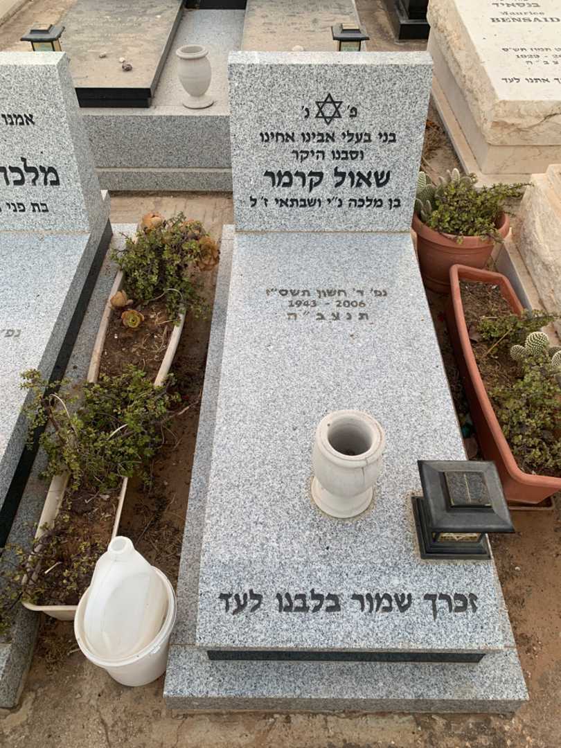 קברו של שאול קרמר. תמונה 2