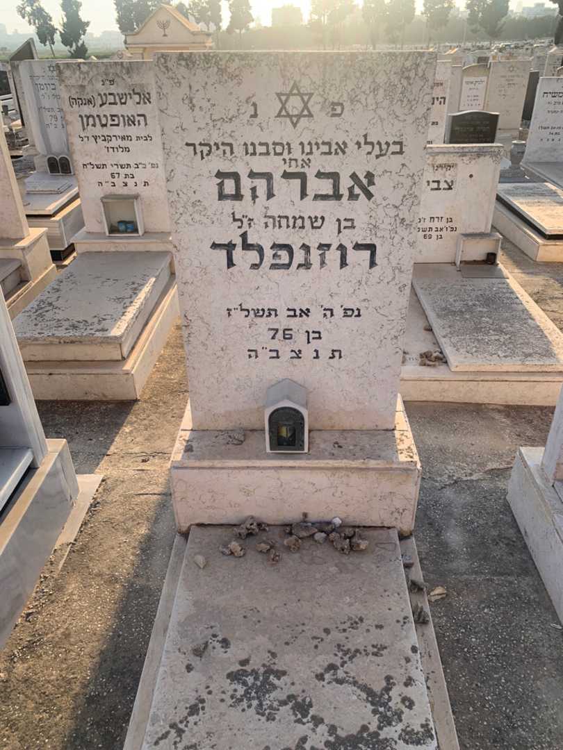 קברו של אברהם רוזנפלד