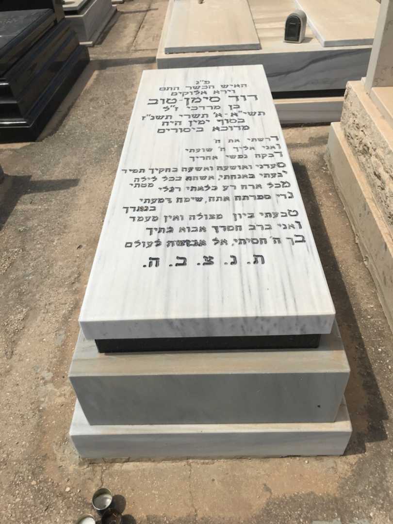 קברו של דוד סימן-טוב