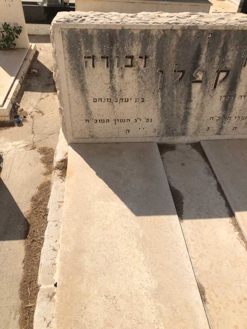 קברו של דבורה קפלן. תמונה 1