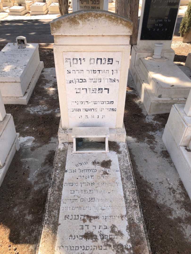 קברו של פנחס יוסף רפפורט
