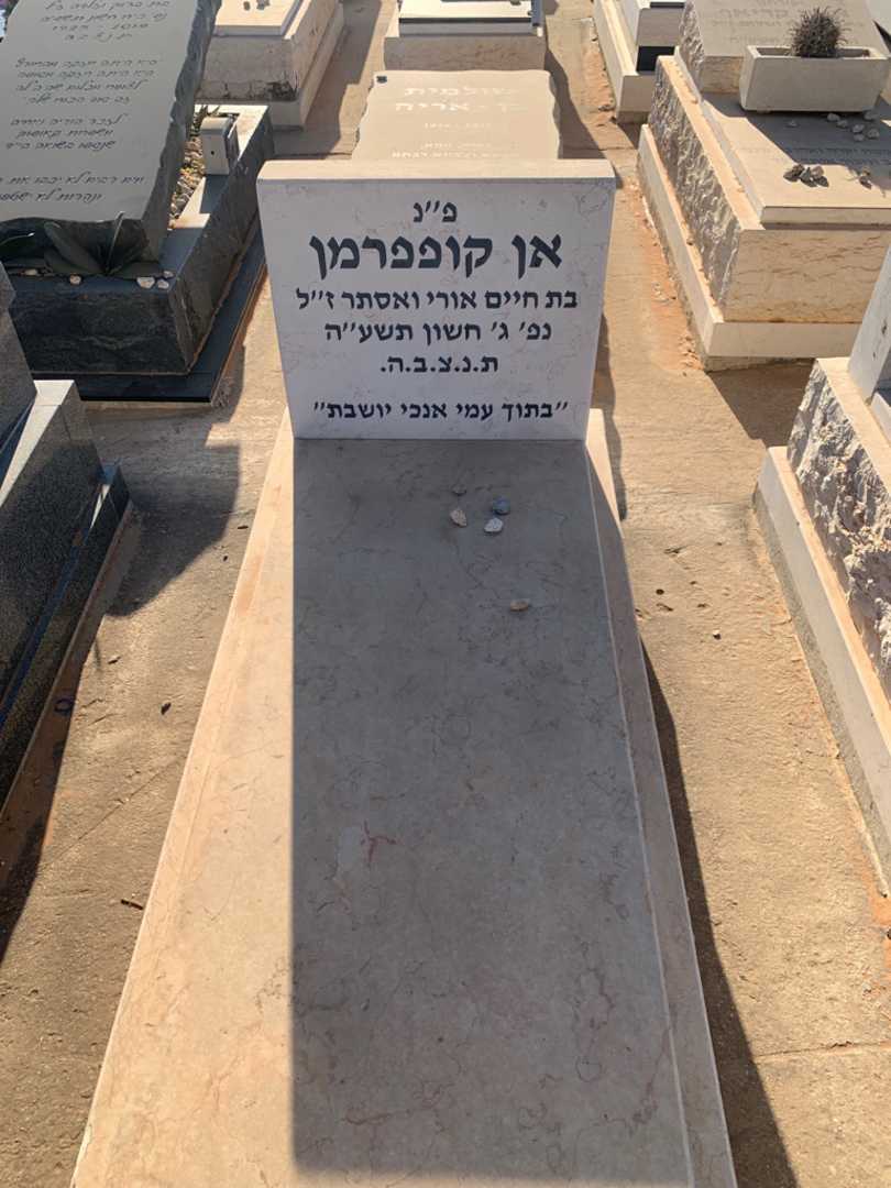 קברו של אן קופפרמן