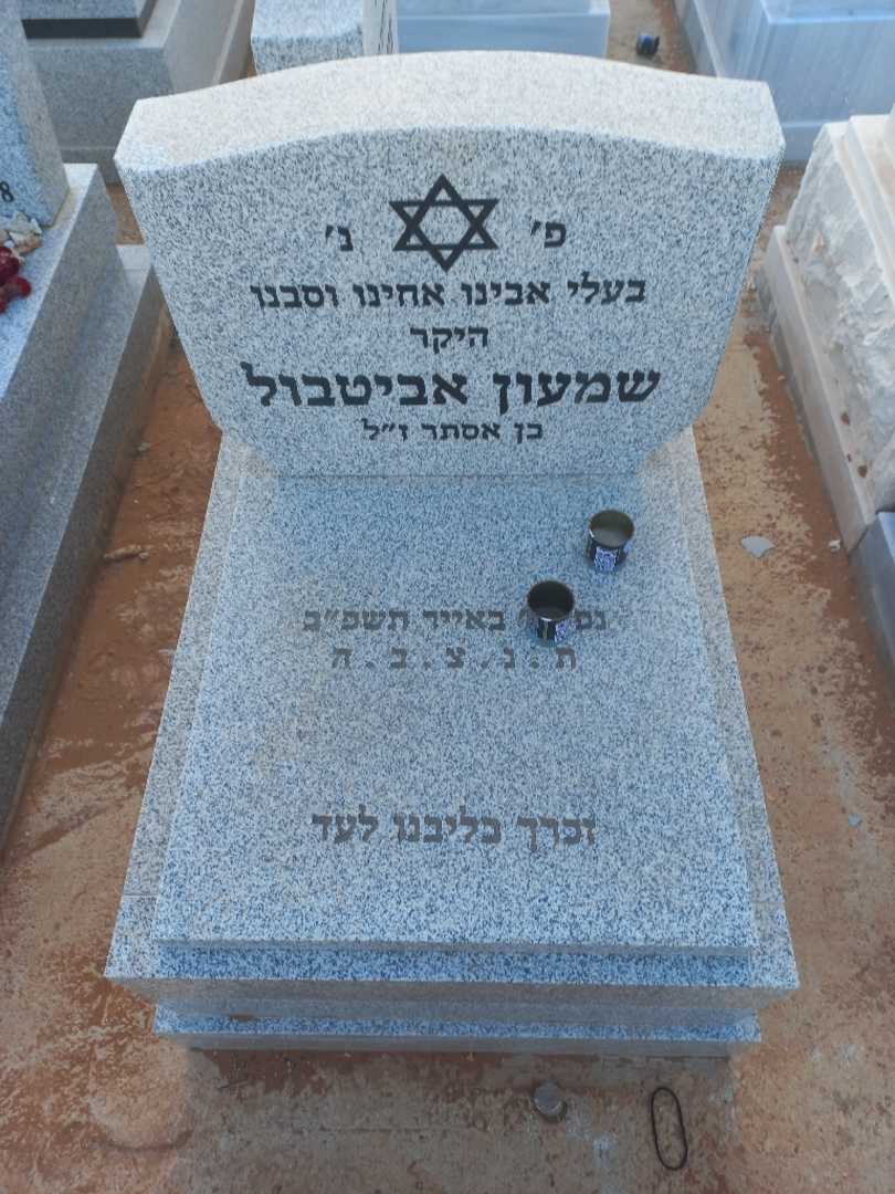 קברו של שמעון אביטבול