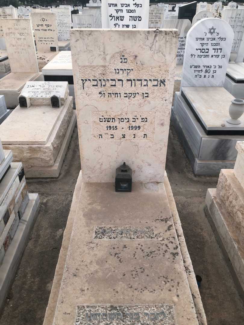 קברו של אביגדור רבינוביץ
