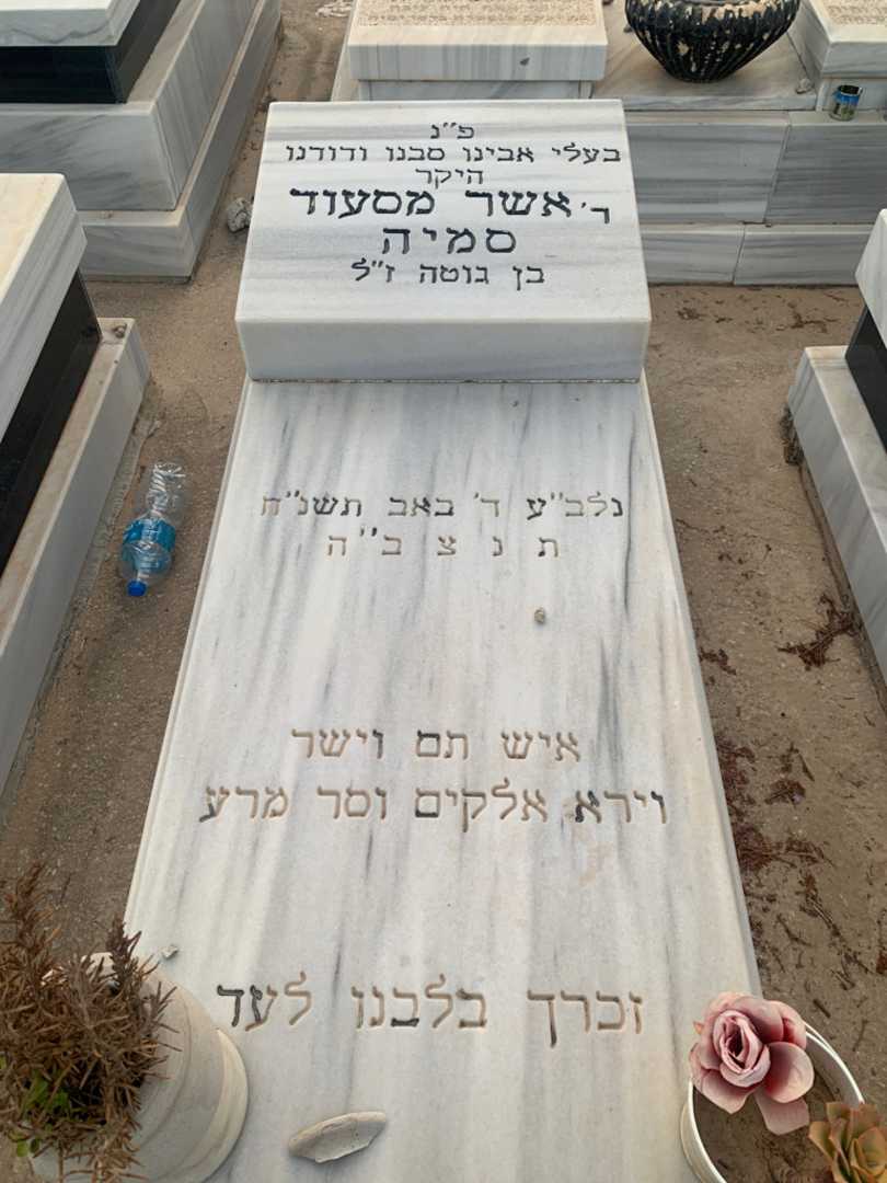 קברו של אשר  מסעוד סמיה