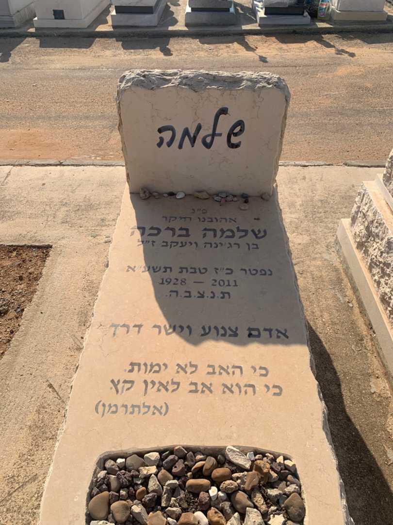 קברו של שלמה ברכה