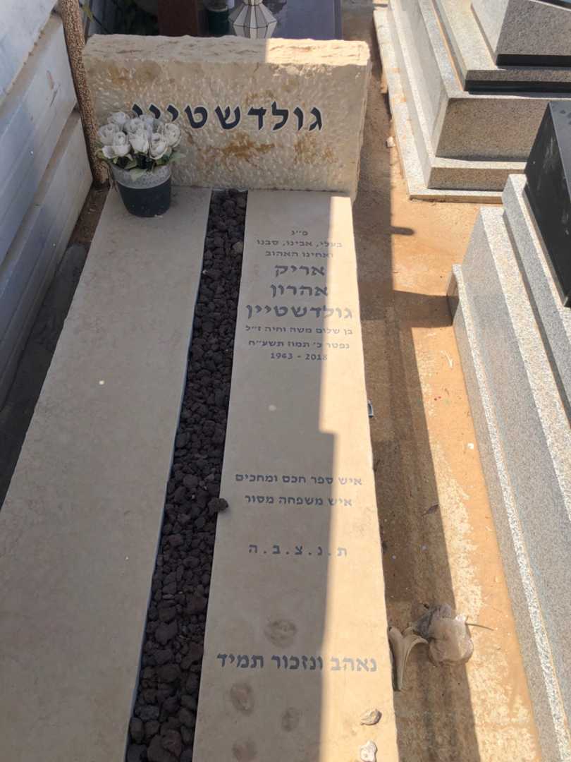 קברו של אריק אהרון גולדשטיין. תמונה 1