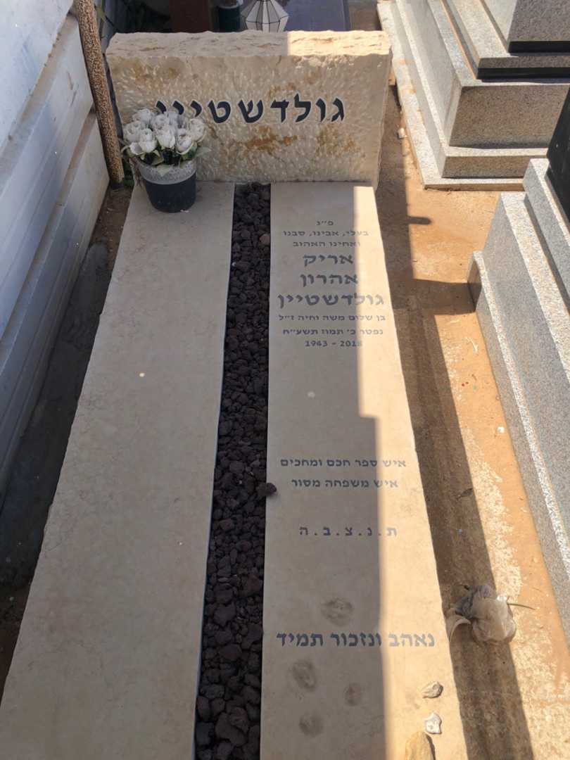 קברו של אריק אהרון גולדשטיין. תמונה 2