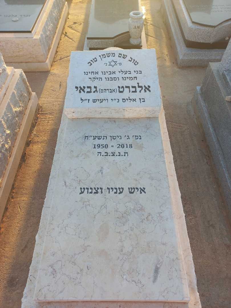 קברו של אלברט "אברהם" גבאי