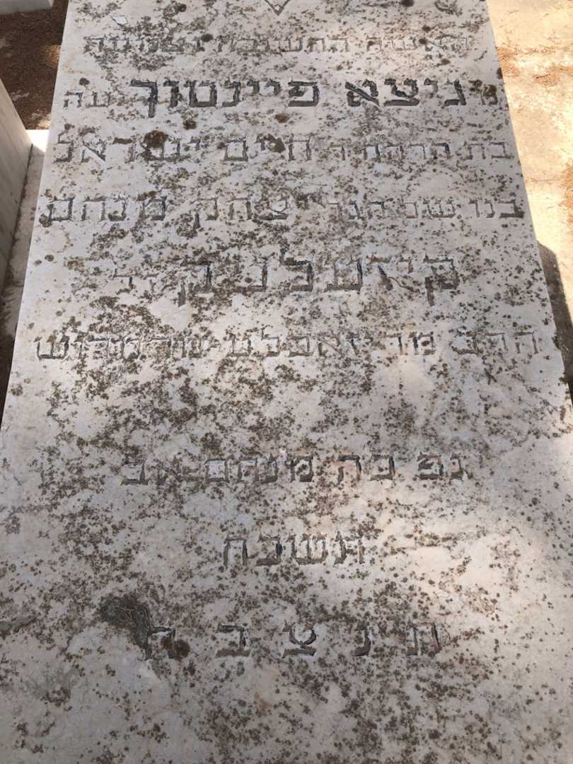 קברו של גיצא פיינטוך. תמונה 2