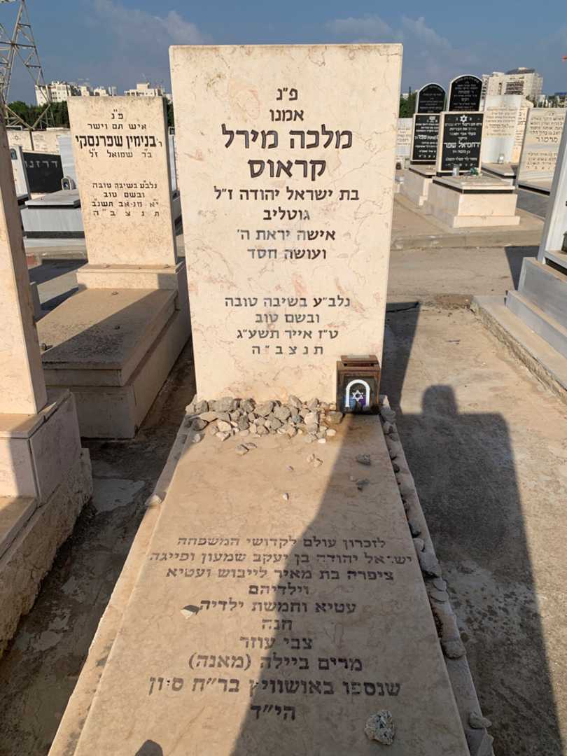 קברו של מלכה מירל קראוס