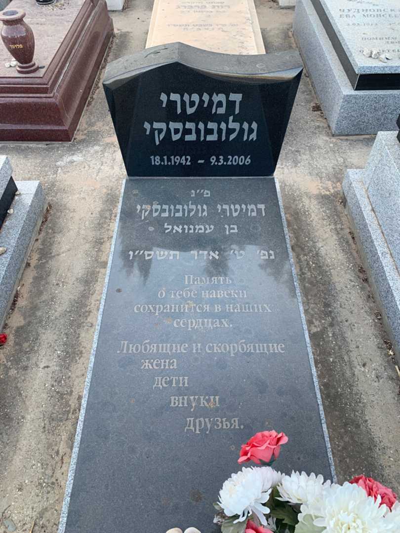 קברו של דמיטרי גולובובסקי