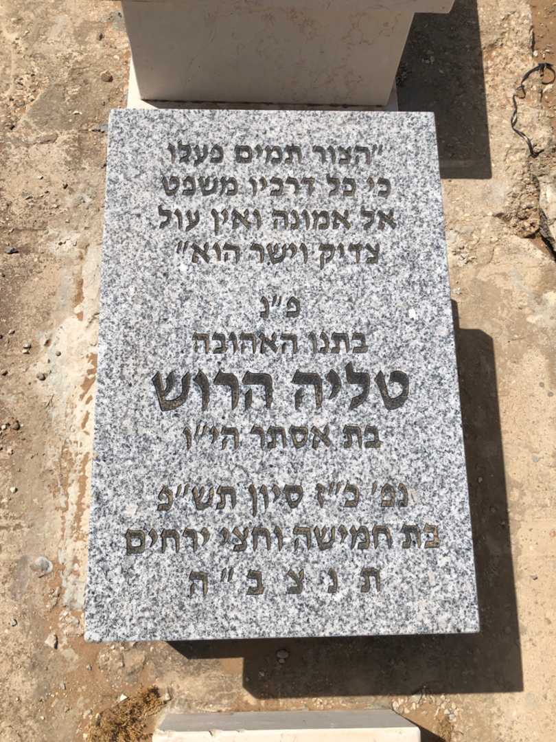 קברו של טליה הרוש