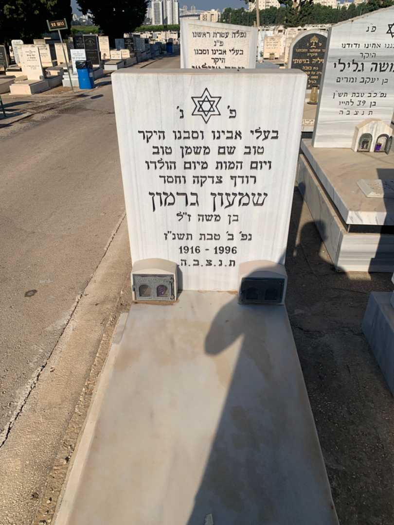 קברו של שמעון גרמון