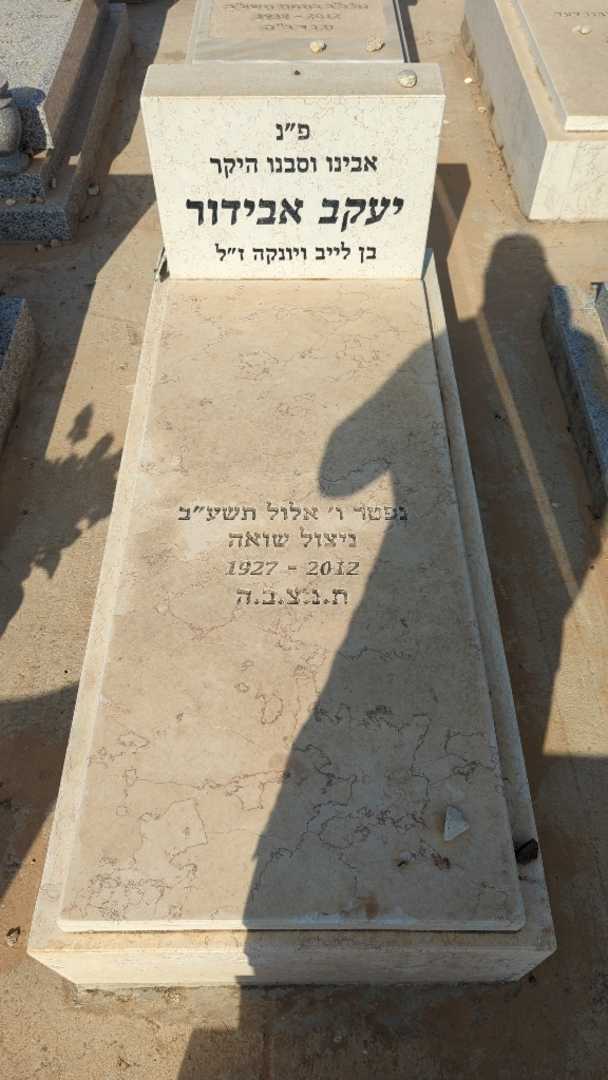 קברו של יעקב אבידור
