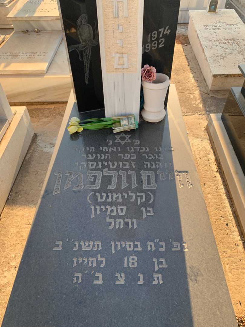 קברו של חיים "קלימנט" וולפמן. תמונה 2