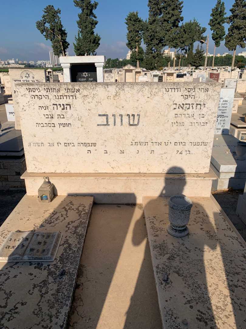 קברו של יחזקאל שווב. תמונה 1