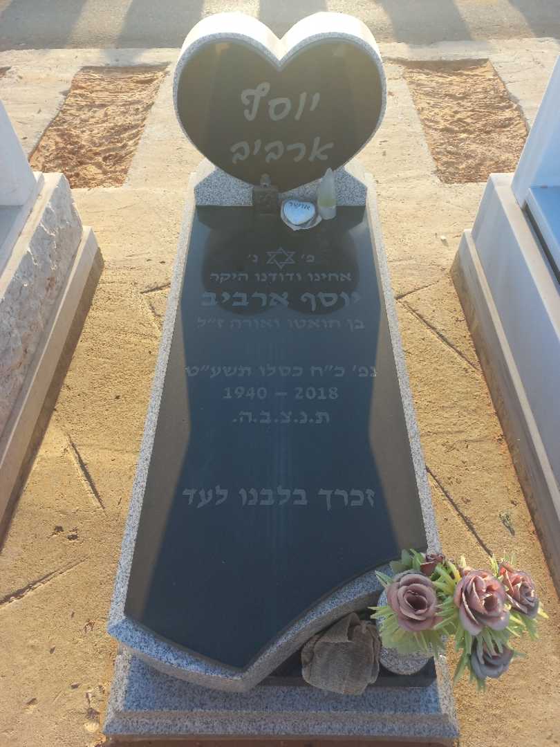 קברו של יוסף ארביב