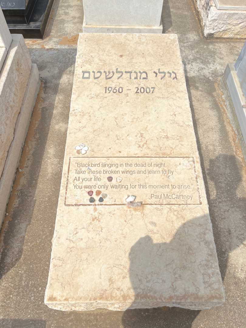 קברו של גילי מנדלשטם