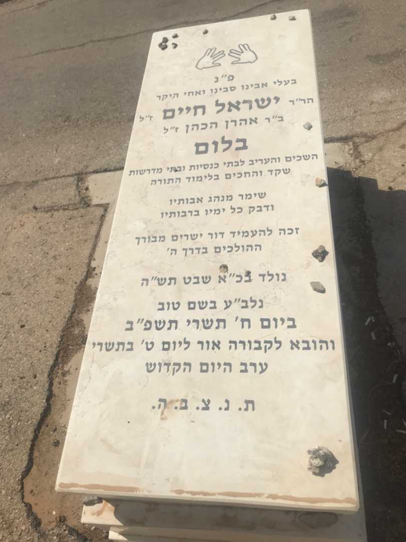 קברו של ישראל חיים בלום
