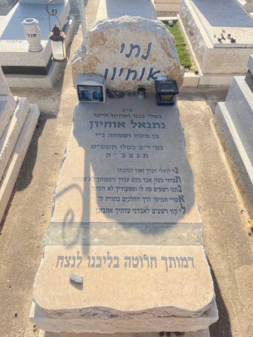 קברו של נתנאל "נתי" אוחיון