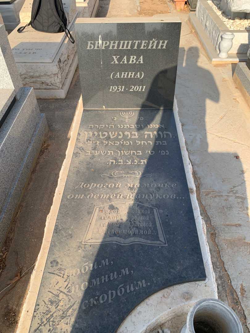 קברו של חווה "אנה" ברנשטיין