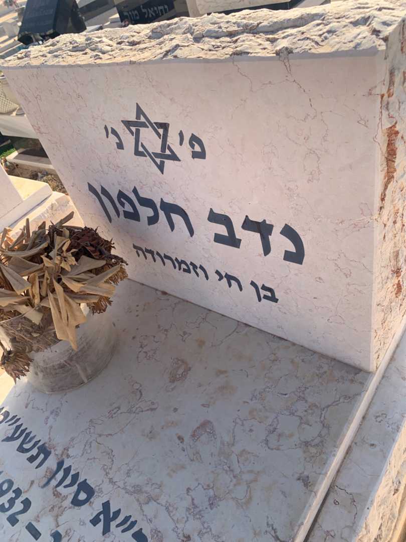 קברו של נדב חלפון. תמונה 2