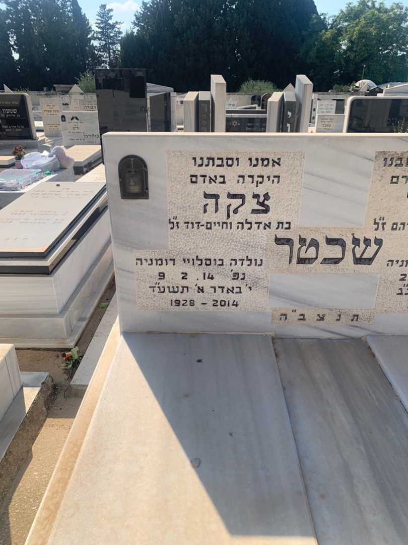 קברו של צקה שכטר. תמונה 2
