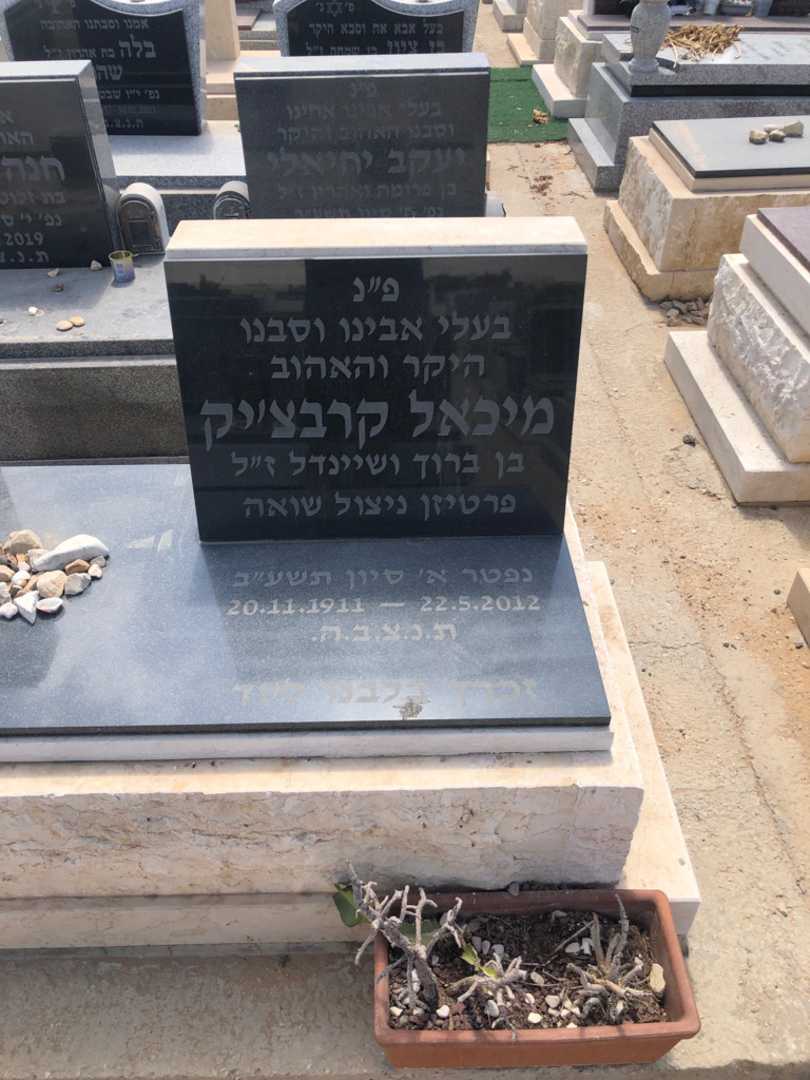 קברו של מיכאל קרבצ׳יק. תמונה 1