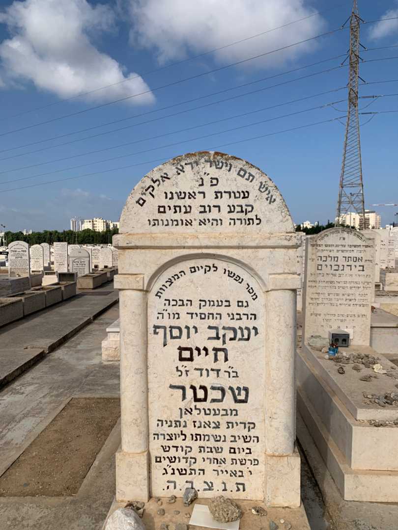 קברו של יעקב יוסף חיים שכטר