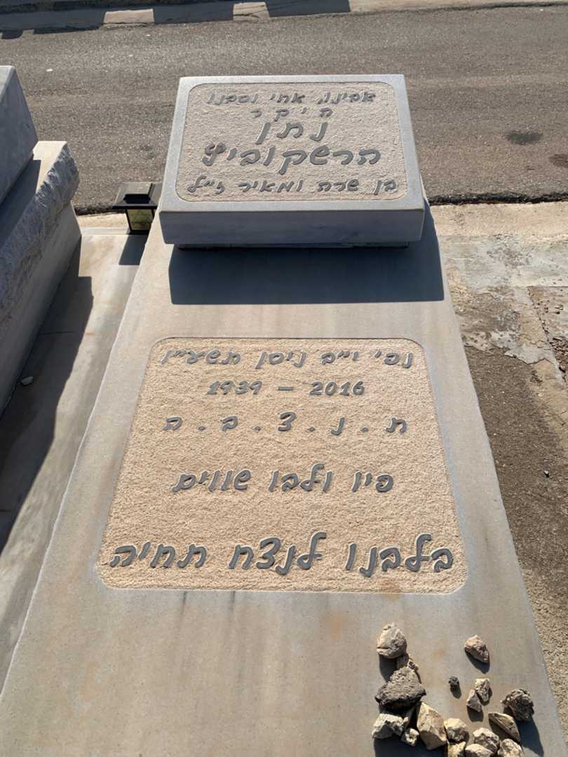 קברו של נתן הרשקוביץ. תמונה 2