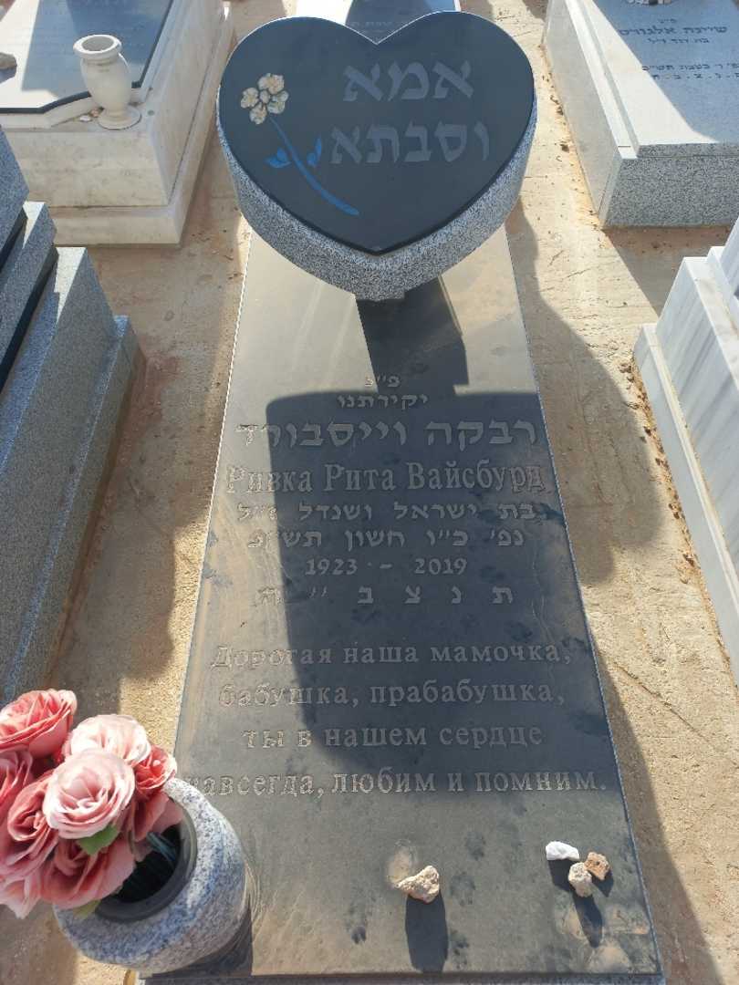 קברו של רבקה ריטה וייסבורד