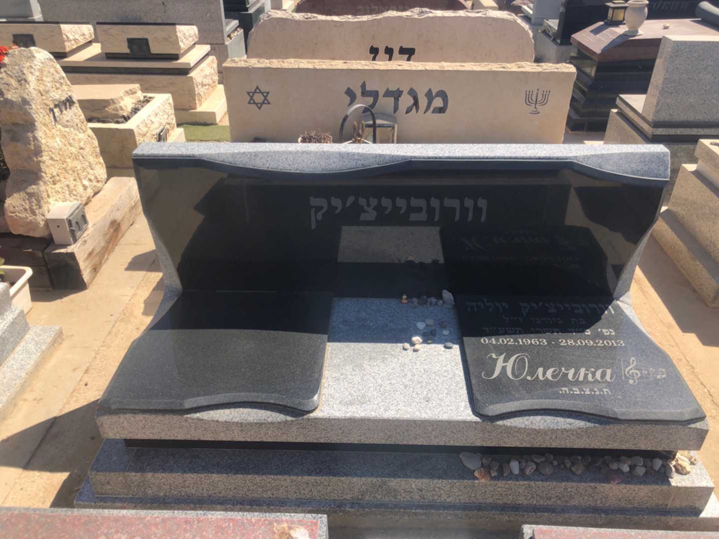 קברו של יוליה וורובייצ׳יק. תמונה 2