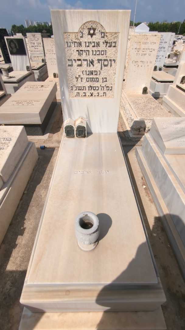 קברו של יוסף "פאנו" ארביב