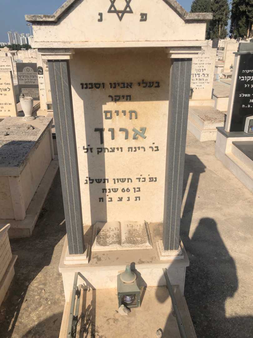 קברו של חיים ארוך