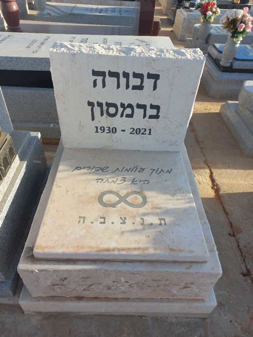 קברו של דבורה ברמסון