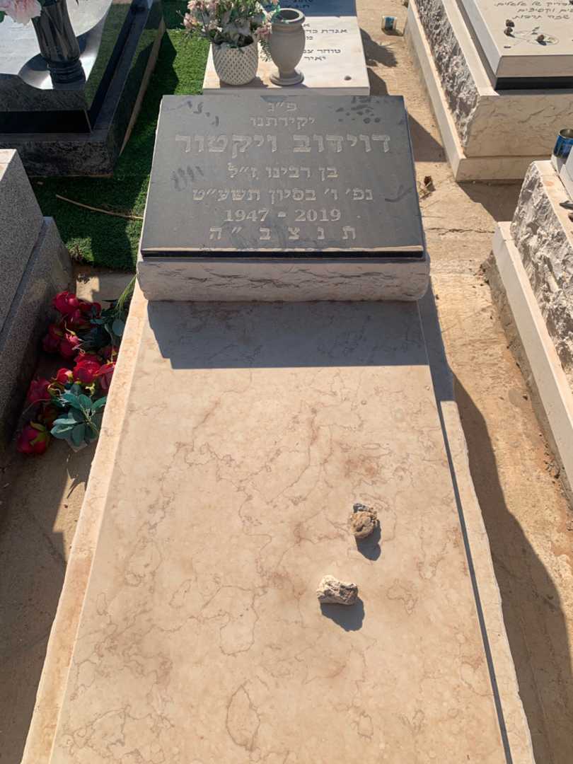 קברו של ויקטור דוידוב